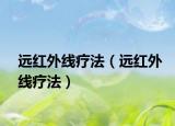 遠(yuǎn)紅外線療法（遠(yuǎn)紅外線療法）