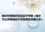 跑步時(shí)用嘴巴還是鼻子呼吸（跑步怎么呼吸用鼻子還是嘴巴詳細(xì)介紹）