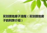 買劃撥地房子流程（買劃撥地房子的利弊介紹）