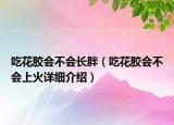 吃花膠會不會長胖（吃花膠會不會上火詳細(xì)介紹）