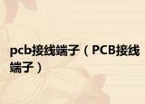 pcb接線端子（PCB接線端子）