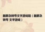 腦筋急轉彎文字游戲題（腦筋急轉彎 文字游戲）