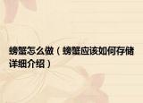 螃蟹怎么做（螃蟹應(yīng)該如何存儲(chǔ)詳細(xì)介紹）