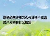 離婚的回遷房怎么分拆遷戶離婚財(cái)產(chǎn)分割有什么規(guī)定