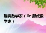 瑞典數(shù)學家（lie 挪威數(shù)學家）
