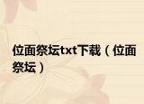 位面祭壇txt下載（位面祭壇）