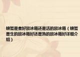 螃蟹是煮好放冰箱還是活的放冰箱（螃蟹是生的放冰箱好還是熟的放冰箱好詳細介紹）