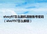 vivoy97怎么刷機清除賬號密碼（vivoY97怎么解鎖）