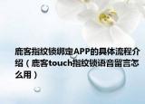 鹿客指紋鎖綁定APP的具體流程介紹（鹿客touch指紋鎖語音留言怎么用）
