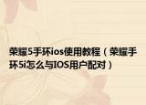 榮耀5手環(huán)ios使用教程（榮耀手環(huán)5i怎么與IOS用戶配對）