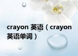 crayon 英語(yǔ)（crayon 英語(yǔ)單詞）