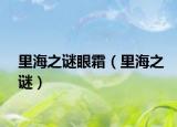 里海之謎眼霜（里海之謎）