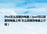iPad怎么投屏到電腦（ipad可以投屏到電腦上嗎 怎么投屏到電腦上介紹）