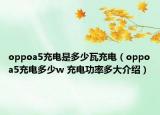 oppoa5充電是多少瓦充電（oppoa5充電多少w 充電功率多大介紹）