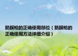 筋膜槍的正確使用部位（筋膜槍的正確使用方法詳細(xì)介紹）