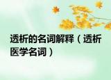 透析的名詞解釋（透析 醫(yī)學名詞）