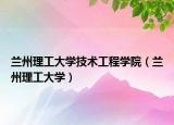 蘭州理工大學(xué)技術(shù)工程學(xué)院（蘭州理工大學(xué)）