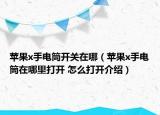 蘋果x手電筒開關(guān)在哪（蘋果x手電筒在哪里打開 怎么打開介紹）
