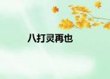 八打靈再也