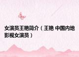 女演員王艷簡介（王艷 中國內(nèi)地影視女演員）