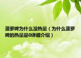 菠蘿啤為什么沒熱量（為什么菠蘿啤的熱量是0詳細介紹）