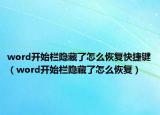 word開始欄隱藏了怎么恢復(fù)快捷鍵（word開始欄隱藏了怎么恢復(fù)）