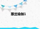 蕙蘭瑜伽1