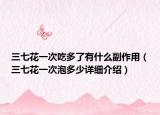 三七花一次吃多了有什么副作用（三七花一次泡多少詳細(xì)介紹）