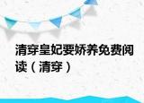 清穿皇妃要嬌養(yǎng)免費(fèi)閱讀（清穿）