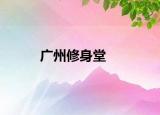 廣州修身堂