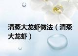 清蒸大龍蝦做法（清蒸大龍蝦）