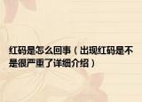 紅碼是怎么回事（出現(xiàn)紅碼是不是很嚴(yán)重了詳細(xì)介紹）