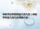 中秋節(jié)過年時間是幾月幾日（中秋節(jié)年是幾月幾日詳細介紹）
