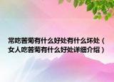 常吃苦菊有什么好處有什么壞處（女人吃苦菊有什么好處詳細(xì)介紹）
