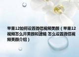 蘋果12如何設置微信視頻美顏（蘋果12視頻怎么開美顏和濾鏡 怎么設置微信視頻美顏介紹）