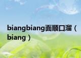 biangbiang面順口溜（biang）