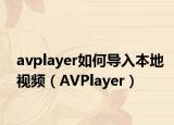 avplayer如何導(dǎo)入本地視頻（AVPlayer）