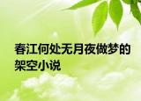 春江何處無月夜做夢的架空小說