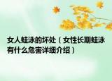 女人蛙泳的壞處（女性長期蛙泳有什么危害詳細(xì)介紹）