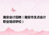 南安會計招聘（南安市支點會計職業(yè)培訓學校）