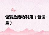 包裝盒廢物利用（包裝盒）