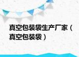 真空包裝袋生產(chǎn)廠家（真空包裝袋）