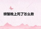 螃蟹晚上死了怎么救