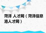 菏澤 人才網（菏澤信息港人才網）