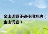 金山詞霸正確使用方法（金山詞霸）