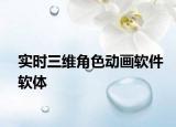 實時三維角色動畫軟件軟體