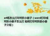 a4紙?jiān)趺创蛴?duì)折小冊(cè)子（word打印成對(duì)折小冊(cè)子怎么打 如何打印對(duì)折的小冊(cè)子介紹）