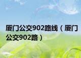 廈門公交902路線（廈門公交902路）
