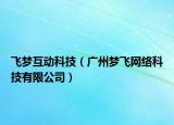 飛夢互動科技（廣州夢飛網絡科技有限公司）