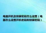 電腦開(kāi)機(jī)及鎖屏密碼怎么設(shè)置（電腦怎么設(shè)置開(kāi)機(jī)密碼和鎖屏密碼）